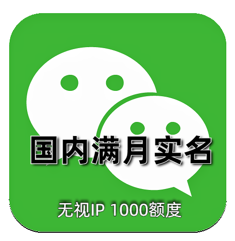 未实名微信号 满月 一切功能正常 自助辅助登录